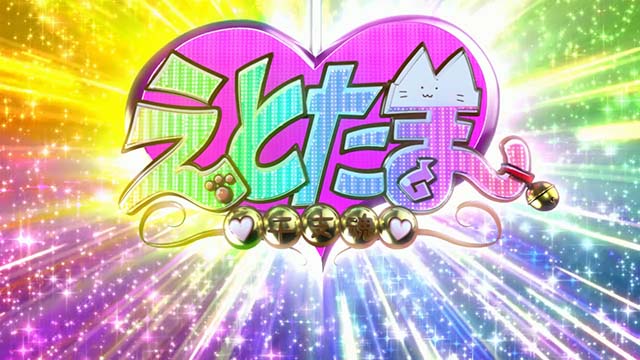 えとたまみにぼ〜にゃす