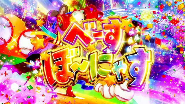 えとたまべーすぼ〜にゃす