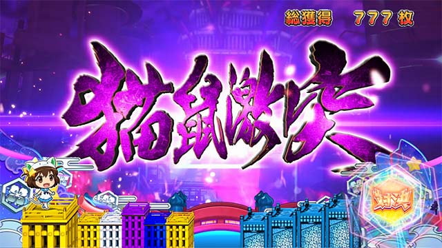 えとたま猫鼠激突