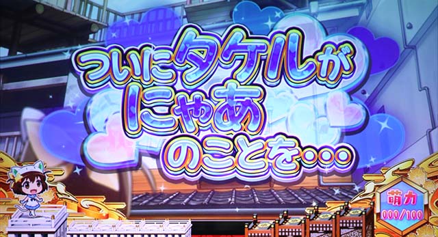 えとたまついにタケルがにゃあのことを