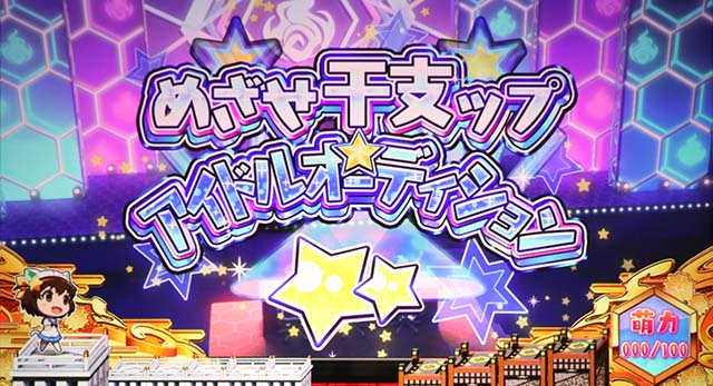 えとたまめざせ干支ップアイドルオーディション