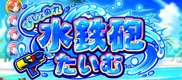 ギラギラ爺サマーびしょぬれ水鉄砲たいむ