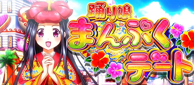 ギラギラ爺サマー踊り娘まんぷくデート