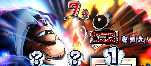 ギラギラ爺サマーギラチャンス