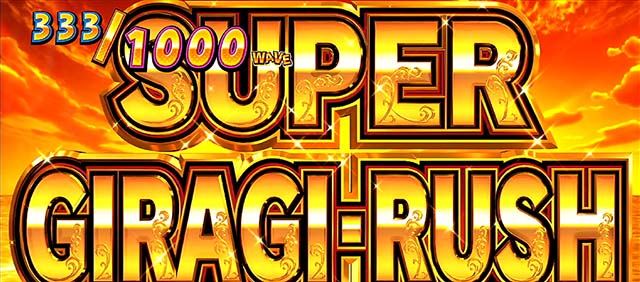 ギラギラ爺サマースーパーギラギラッシュ