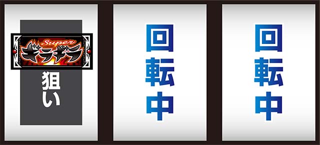 ギラギラ爺サマー通常時の打ち方