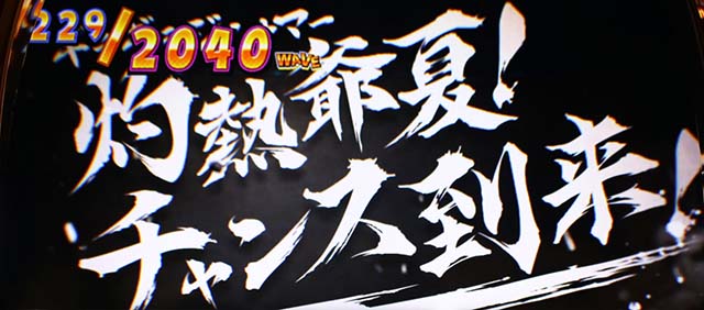 ギラギラ爺サマー次回予告