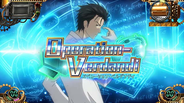 シュタインズゲートオペレーションベルダンディ