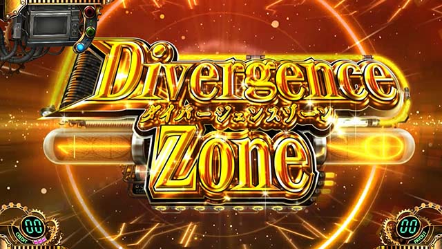 シュタインズゲートダイバージェンスゾーン