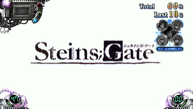 シュタインズゲート運命創始のボーナス
