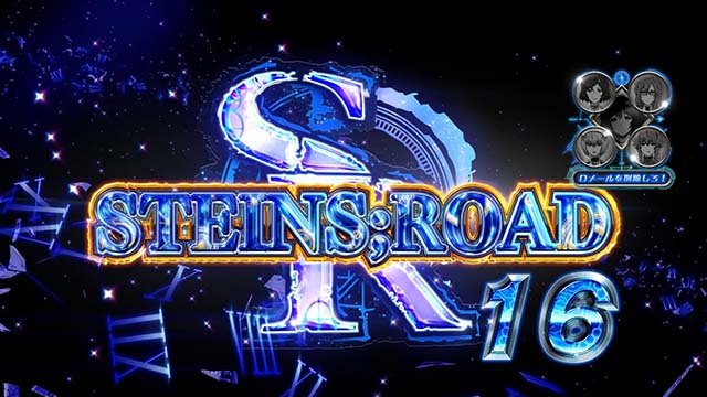 シュタインズゲートSTEINS;ROAD
