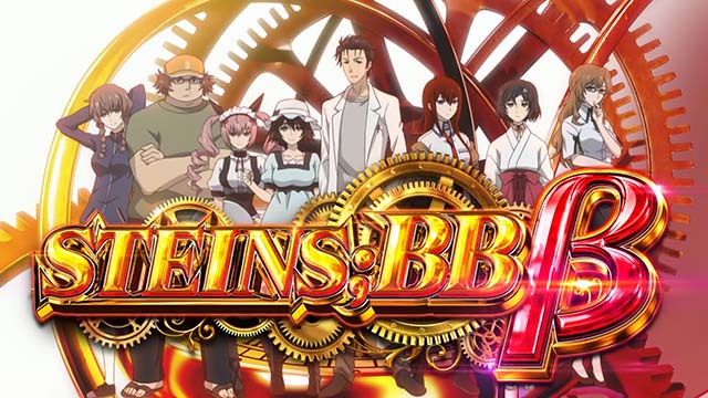 シュタインズゲートボーナス