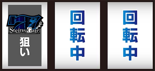 シュタインズゲート打ち方