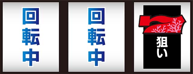 ナナイロサンゴ打ち方