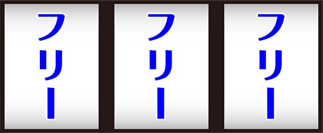 沖縄フェスティバルボーナス中の打ち方