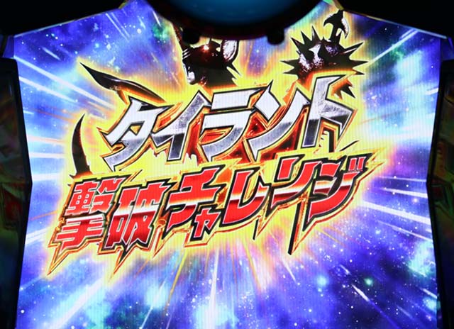 ウルトラマンタロウCZタイラント撃破チャレンジ