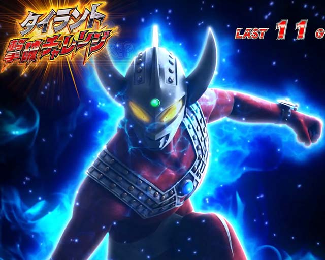 ウルトラマンタロウCZタイラント撃破チャレンジ