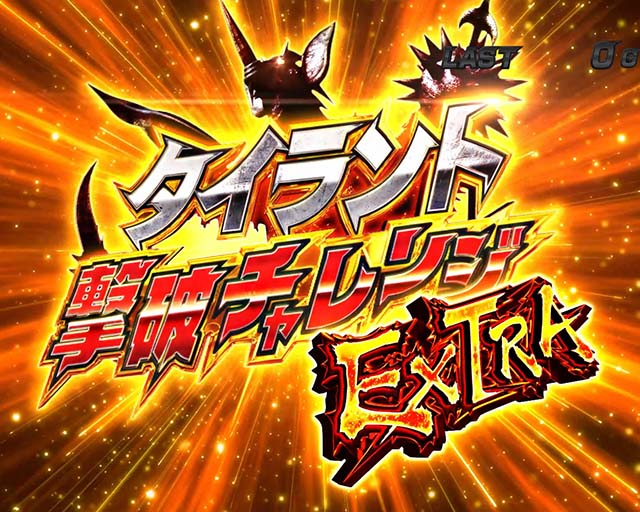 ウルトラマンタロウCZタイラント撃破チャレンジEXTRA