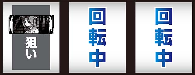 パチスロひぐらしのなく頃に祭2カケラ遊び編打ち方