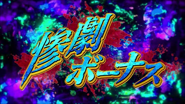 パチスロひぐらしのなく頃に祭2カケラ遊び編惨劇ボーナス
