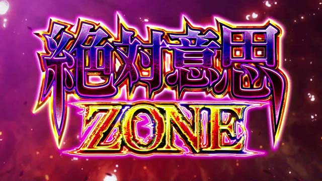 パチスロひぐらしのなく頃に祭2カケラ遊び編CZ絶対意思ゾーン