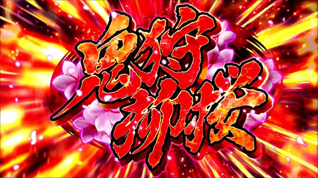 パチスロひぐらしのなく頃に祭2カケラ遊び編運命分岐モード