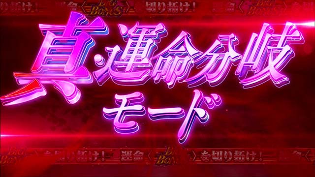 パチスロひぐらしのなく頃に祭2カケラ遊び編真・運命分岐モード