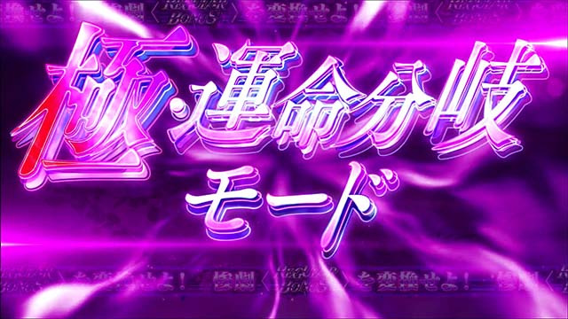 パチスロひぐらしのなく頃に祭2カケラ遊び編真・運命分岐モード