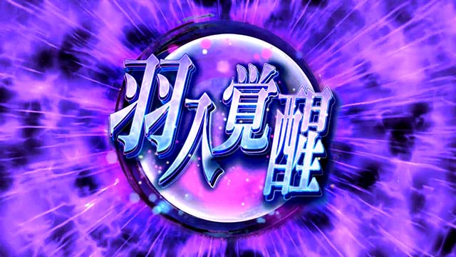 パチスロひぐらしのなく頃に祭2カケラ遊び編運命の解羽入覚醒