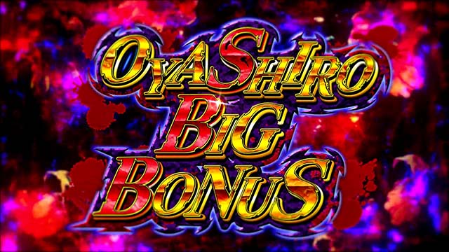 パチスロひぐらしのなく頃に祭2カケラ遊び編オヤシロBIGボーナス