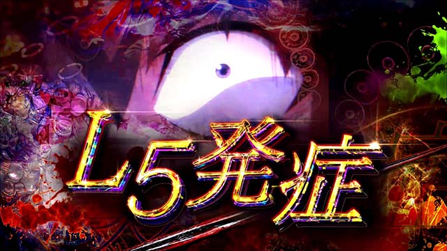 パチスロひぐらしのなく頃に祭2カケラ遊び編L5発症