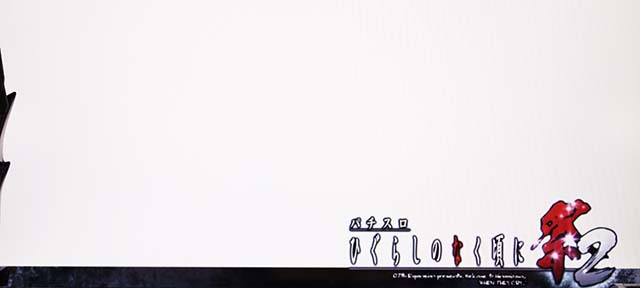 パチスロひぐらしのなく頃に祭2カケラ遊び編ステージチェンジロゴ