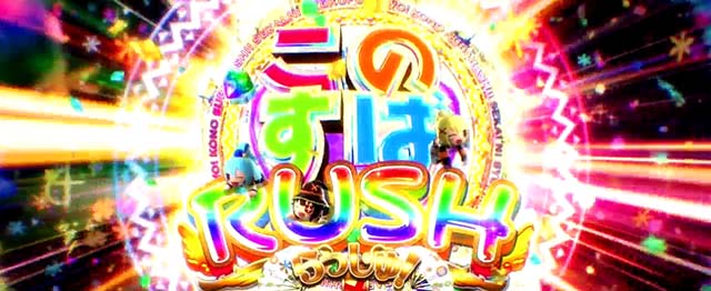 このすばこのすばRUSH概要