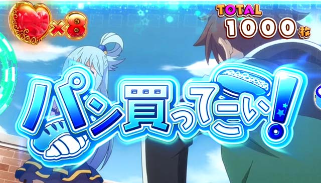 このすばATミッション