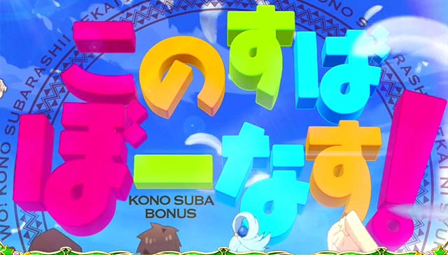 このすばボーナス