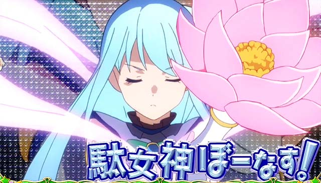 このすばボーナス