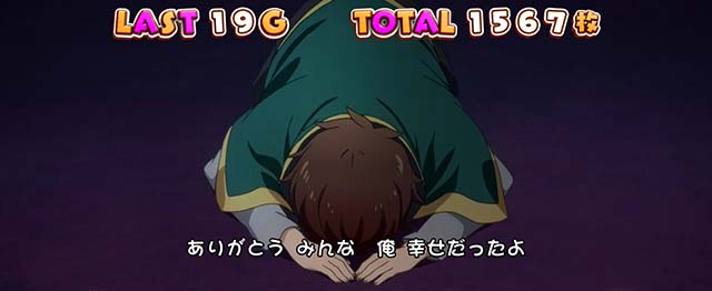 このすばエンディング