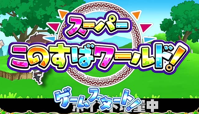 このすば高確ステージ