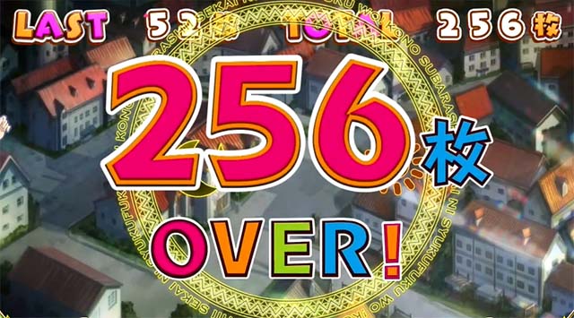 このすば獲得枚数