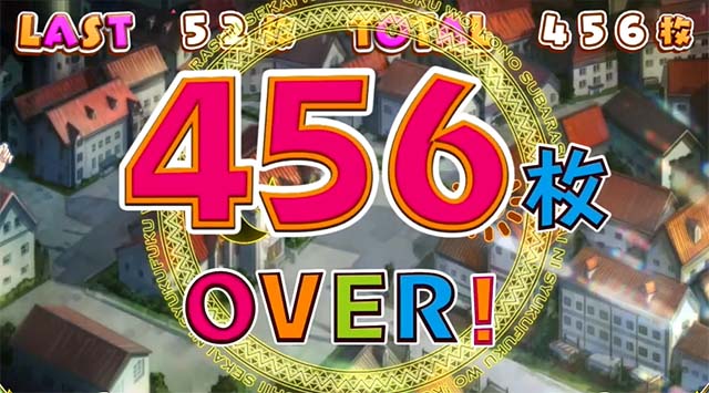 このすば獲得枚数