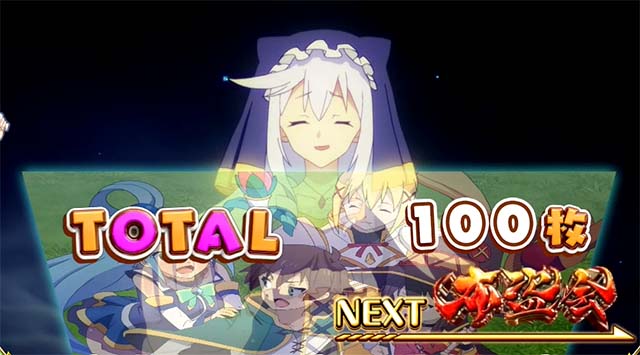 このすばボーナス終了画面