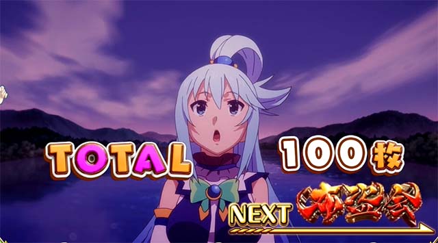 このすばボーナス終了画面