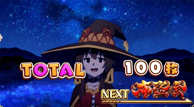 このすばボーナス終了画面