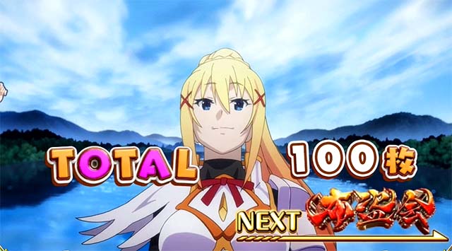 このすばボーナス終了画面