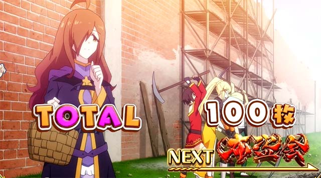 このすばボーナス終了画面