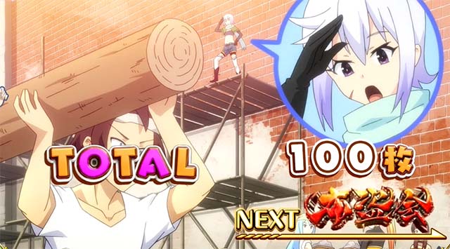 このすばボーナス終了画面