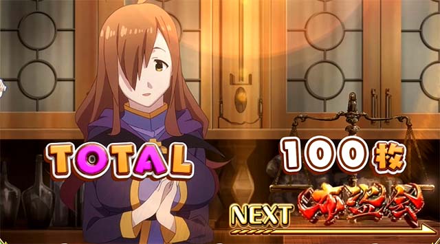 このすばボーナス終了画面