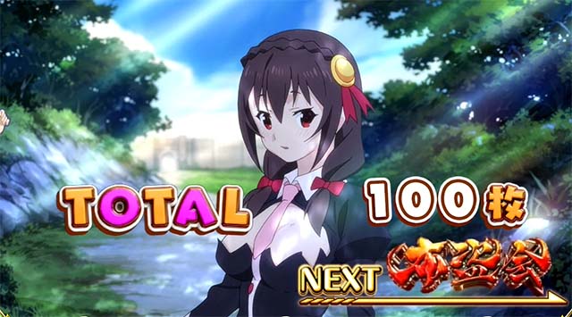 このすばボーナス終了画面