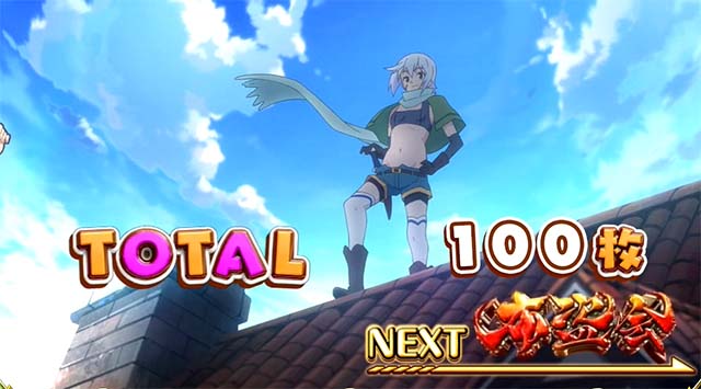 このすばボーナス終了画面