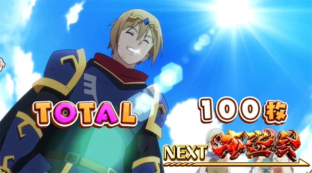 このすばボーナス終了画面